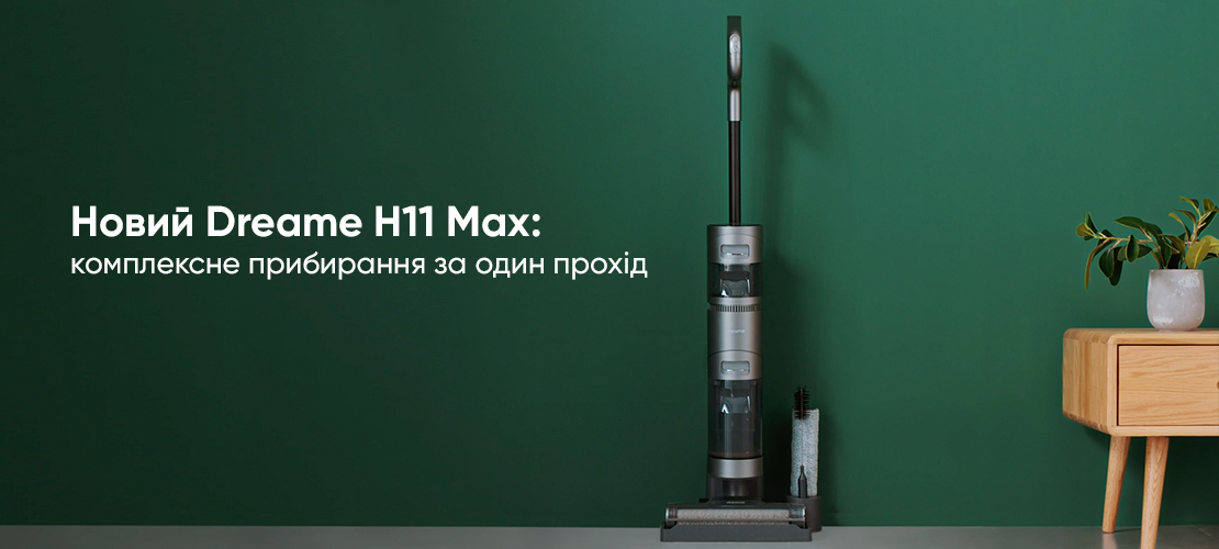 Новинка Dreame H11 Max: пилосос, який прибирає рідке забруднення та миє підлогу