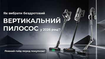 Як вибрати бездротовий вертикальний пилосос у 2026 році?! Повний гайд перед покупкою!