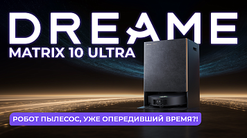 Dreame Matrix 10 Ultra — робот-пылесос, который уже опередил время?!