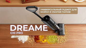 Моющий пылесос Dreame G10 Pro - универсальный гаджет для мытья и уборки пола!