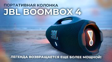 Портативная колонка JBL Boombox 4 — легенда возвращается еще мощнее! Обзор и тесты!