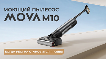 Моющий пылесос MOVA M10: когда уборка становится проще!