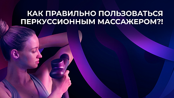 Как правильно пользоваться перкуссионным массажером?!