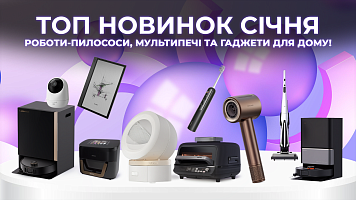 ТОП новинок січня: роботи-пилососи, мультипечі та гаджети для дому!