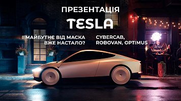 Майбутнє від Маска вже настало? Презентація Tesla 10.10.2024. CyberCab, RoboVan, Optimus