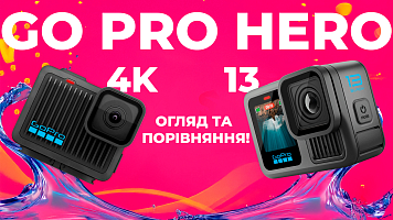 Екшн камери GoPro Hero 13 Black та GoPro Hero 4K - огляд та порівняння!