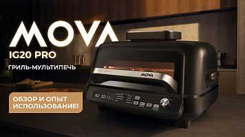 Гриль-мультипечь MOVA IG20 PRO - обзор и опыт использования!