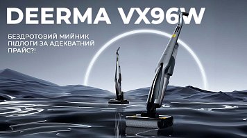 Миючий пилосос Deerma VX96W - бездротовий мийник підлоги за адекватний прайс?!