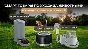 Умные товары для ухода за домашними животными: MOVA WF20 Pro, PF10 Pro и G1Pro в жизни с кошками и собаками!
