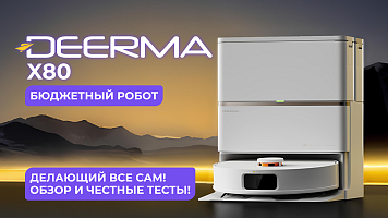 Deerma X80 — бюджетный робот, который делает все сам! Обзор и честные тесты!