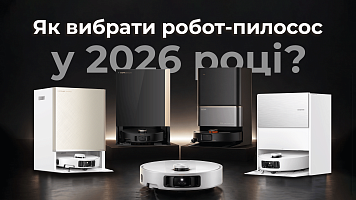Як вибрати робот пилосос у 2026 році?!