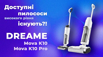 Миючі пилососи Dreame Mova K10 та Mova K10 Pro - доступні пилососи високого рівня існують?!