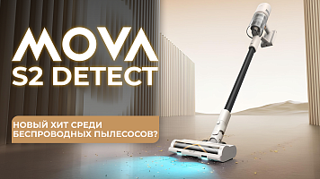 MOVA S2 Detect — новый хит среди беспроводных пылесосов