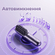 Беспроводная щетка-выпрямитель для волос Dreame Sleek Berry Purple