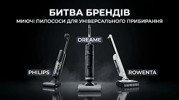 Битва брендів: Dreame vs Philips vs Rowenta - миючі пилососи для універсального прибирання!