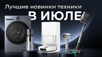 Колонки JBL, роботы-пылесосы Dreame и MOVA, стайлеры Cecotec и книги BOOX - крутые новинки июля!