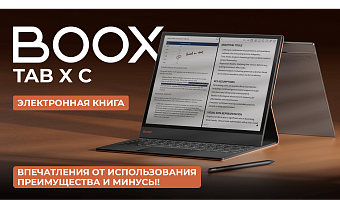 Электронная книга BOOX Tab X C — впечатления от использования, плюсы и минусы!