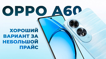 Бюджетный смартфон Oppo A60 – хороший вариант за небольшой прайс