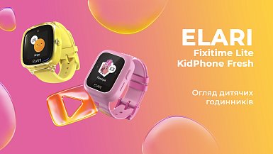 Огляд та дитячих годинників Elari Fixitime Lite та KidPhone Fresh