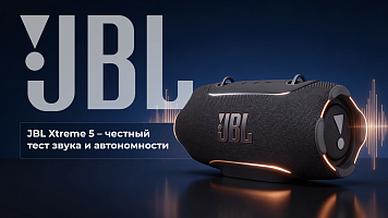 JBL Xtreme 5 — самая громкая портативная колонка JBL? Честный тест звука и автономности!