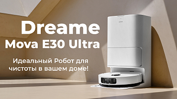 Робот пылесос Dreame Mova E30 Ultra: Идеальный Робот для Чистоты в Вашем Доме!