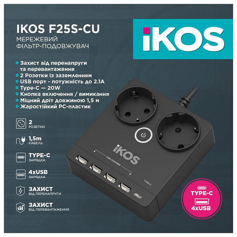 Сетевой фильтр-удлинитель IKOS F25S-CU Black (0006-CEF)