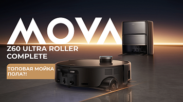 Робот-пылесос MOVA Z60 Ultra Roller Complete — лучший вариант для мытья пола?!