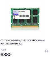 ОЗП SO-DIMM 8Gb/1333 DDR3 GOODRAM (GR1333S364L9/8G)
