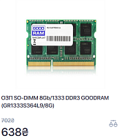 ОЗУ SO-DIMM 8Gb/1333 DDR3 GOODRAM (GR1333S364L9/8G)