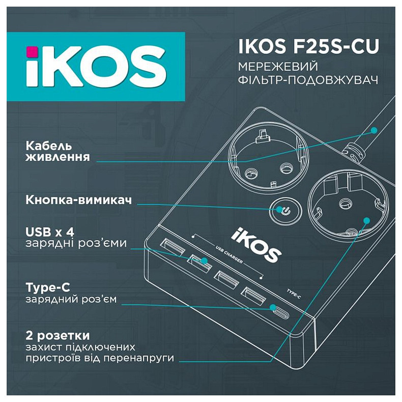 Сетевой фильтр-удлинитель IKOS F25S-CU Black (0006-CEF)