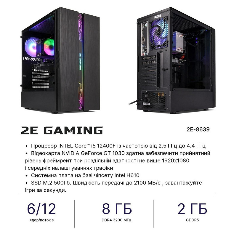 Компьютер 2E Complex Gaming Intel i5-12400F/H610/8/500F/NVD1030-2/FreeDos/2E-G2107-500/ (2E-8639)