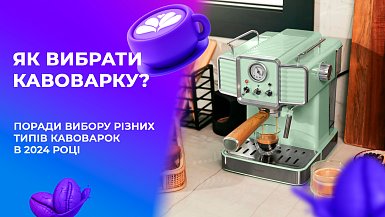 Як вибрати кавоварку? Поради вибору різних типів кавоварок в 2024 році