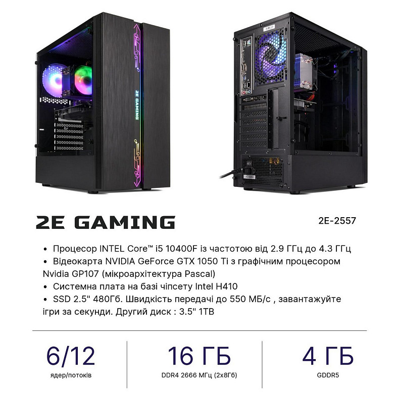 Компьютер 2E Complex Gaming Intel i5-10400F/H410/16/480F+1000/NVD1050TI-4/FreeDos/G2107 (2E-2557)