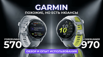 Смарт-часы Garmin Forerunner 570 vs 970 — похожи, но есть нюансы! Обзор и опыт использования!