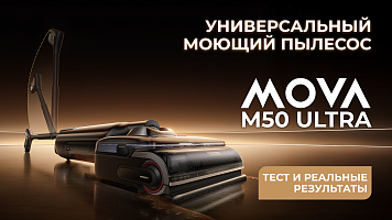 MOVA M50 Ultra: универсальный моющий пылесос — тест и реальные результаты!