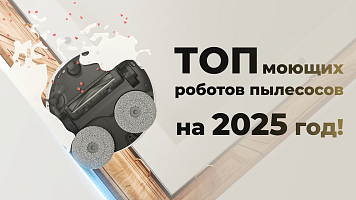 Топ моющих роботов пылесосов на 2025 год!