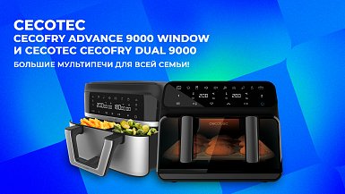 Cecotec Cecofry Advance 9000 Window и Cecotec Cecofry Dual 9000 – большие мультипечи для всей семьи!