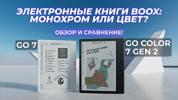Электронные книги BOOX: монохром или цвет? Go 7 vs Go Color 7 Gen2 обзор и сравнение!