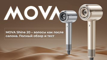 MOVA Shine 20 — суперсовременный фен! Обзор и практическое использование!