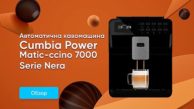 Знакомство с кофемашиной CECOTEC Cumbia Power Matic-ccino 7000 Serie Nera