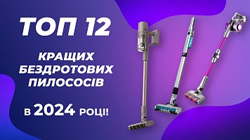 Топ 12 кращих бездротових пилососів в 2024 році! Рейтинг акумуляторних пилососів від ‪@WO_UA‬