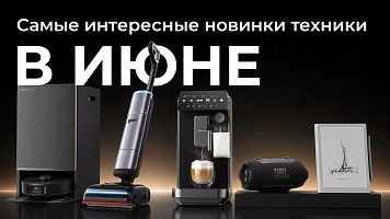 Самые интересные новинки техники в июне: от JBL Xtreme 5 до робота Dreame Matrix 10 Pro и книги BOOX!