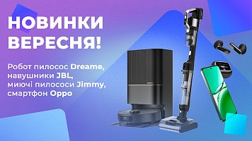 Робот пилосос Dreame, навушники JBL, миючі пилососи Jimmy, смартфон Oppo - новинки вересня! ‪@WO_UA‬