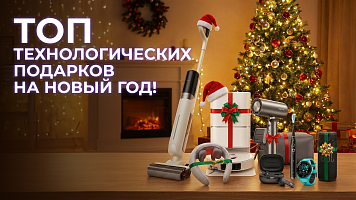 ТОП технологических подарков на Новый Год!