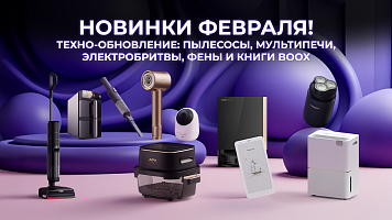 Техно-обновления: пылесосы, мультипечи, электробритвы, фены и книги BOOX — новинки февраля!