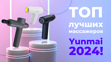 ТОП лучших массажеров Yunmai 2024! Как выбрать перкуссионный массажер?