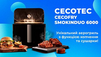 Мультипіч Cecotec Cecofry SmokinDuo 6000 - унікальний аерогриль з функцією копчення та сушарки!