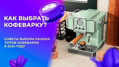 Як вибрати кавоварку? Поради вибору різних типів кавоварок в 2024 році