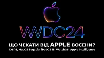WWDC2024 - що чекати від Apple восени? IOS 18, MacOS Sequoia, iPadOS 18, WatchOS, Apple Intelligence