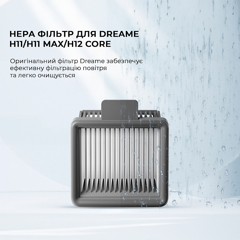 Фільтр для пилососа Dreame H11, H11 MAX, H12, H11 Core, H12 Core